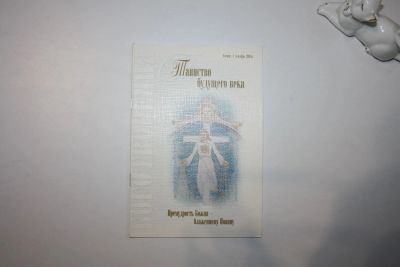 Лот: 23269759. Фото: 1. Таинство будущего века. Боготворение... Религия, оккультизм, эзотерика
