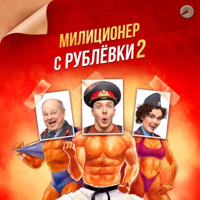 Лот: 24291900. Фото: 1. Милиционер с Рублёвки. Видеозаписи, фильмы