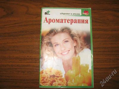 Лот: 605663. Фото: 1. книжечка "Ароматерапия". Здоровье
