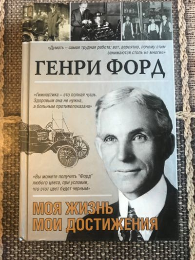 Лот: 12609258. Фото: 1. Генри Форд. Моя жизнь, мои достижения... Мемуары, биографии