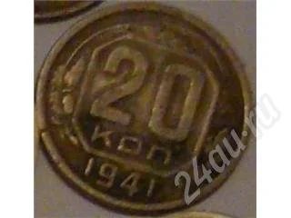 Лот: 10836. Фото: 1. 20 копеек СССР 1941 год. Красноярск