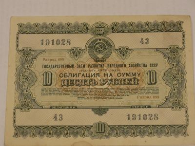 Лот: 3459221. Фото: 1. 10 рублей Облигация 1955 год. Россия, СССР, страны СНГ