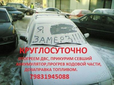 Лот: 2356001. Фото: 1. Отогрев и запуск автомобилей 89831945088... Другие (транспортные услуги, вывоз мусора)