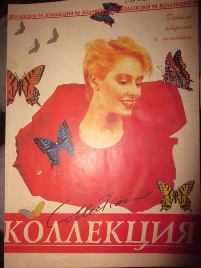 Лот: 3987779. Фото: 1. Журнал "Коллекция 1994". Рукоделие
