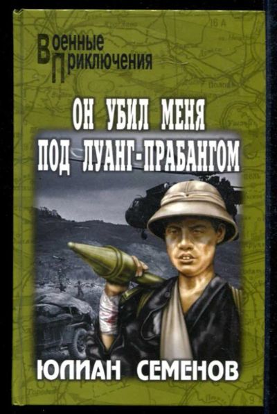 Лот: 23434908. Фото: 1. Он убил меня под Луанг-Прабангом... Художественная