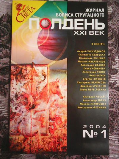 Лот: 17128355. Фото: 1. Журнал Бориса Стругацкого ,,Полдень... Наука и техника