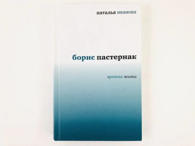 Лот: 23293533. Фото: 1. Борис Пастернак. Времена жизни... Мемуары, биографии