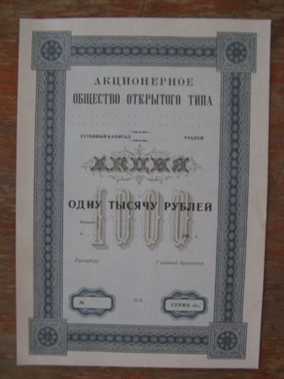 Лот: 15757808. Фото: 1. Акция на 1000 рублей. Бланк. Чистая... Другое (банкноты)