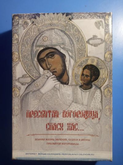 Лот: 17832998. Фото: 1. Православный календарь От Пасхи... Другое (коллекционирование, моделизм)