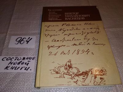 Лот: 14762168. Фото: 1. Виктор Михайлович Васнецов: Письма... Мемуары, биографии