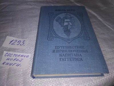 Лот: 19857982. Фото: 1. Верн Жюль. Путешествия и приключения... Художественная