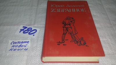 Лот: 13056382. Фото: 1. ок....Юрий Додолев. Избранное... Художественная