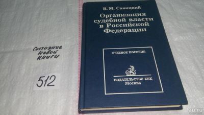 Лот: 10164513. Фото: 1. Организация судебной власти в... Юриспруденция