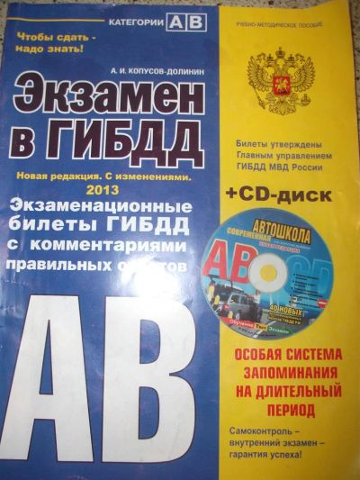 Лот: 3647616. Фото: 1. Экзамен в гибдд В для начинающих... Транспорт