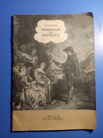 Лот: 20175525. Фото: 1. Спартак Газарян Рассказ о гитаре. Музыка