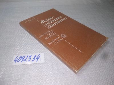 Лот: 25384023. Фото: 1. вб/oz(4092334)О Делл Т. Ферромагнитодинамика... Физико-математические науки