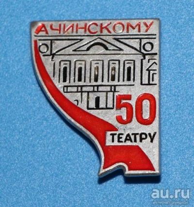 Лот: 8918868. Фото: 1. Нечастый знак: Ачинскому театру... Юбилейные