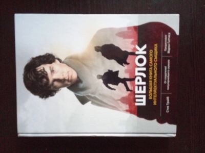 Лот: 16816258. Фото: 1. Книга по сериалу о Шерлоке Холмсе. Книги для родителей