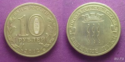 Лот: 13807664. Фото: 1. Россия 10 рублей 2012 Великие... Россия после 1991 года