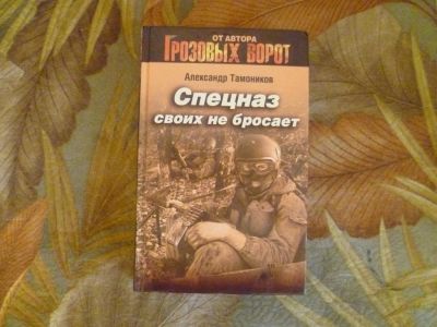 Лот: 3615485. Фото: 1. Александр Тамоников "Спецназ своих... Художественная