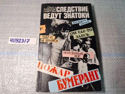 Лот: 25022892. Фото: 1. Oz. (4092317) Следствие ведут... Художественная