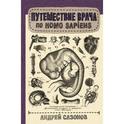 Лот: 16019275. Фото: 1. "Путешествие врача по Homo Sapiens3... Популярная и народная медицина