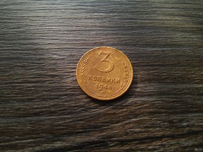Лот: 13400031. Фото: 1. 3 копейки 1948 хорошая. Россия и СССР 1917-1991 года