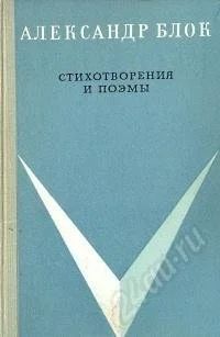 Лот: 3368062. Фото: 1. Александр Блок. Стихотворения... Художественная