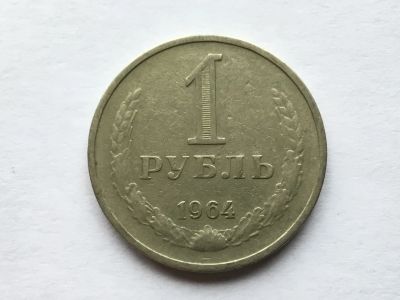 Лот: 9960583. Фото: 1. СССР 1 рубль 1964 годовик #2. Россия и СССР 1917-1991 года
