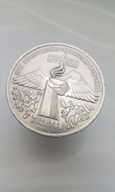 Лот: 16765985. Фото: 1. 3 три рубля СССР 1989 Зона Землетрясения... Россия и СССР 1917-1991 года
