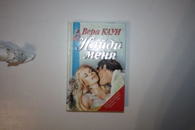 Лот: 24614777. Фото: 1. Найди меня. Роман. Кауи Вера 1997... Художественная