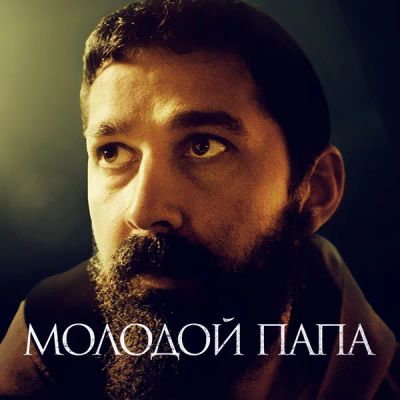Лот: 24290555. Фото: 1. Молодой папа. Видеозаписи, фильмы