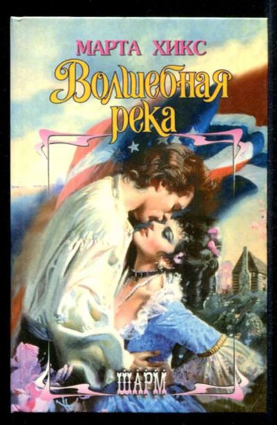 Лот: 23435356. Фото: 1. Волшебная река | Серия: Шарм. Художественная