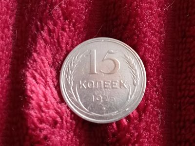 Лот: 18825557. Фото: 1. 15 копеек 1925 хорошее серебро. Россия и СССР 1917-1991 года