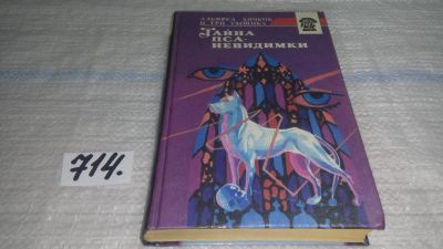 Лот: 11419250. Фото: 1. Тайна пса-невидимки, Альфред Хичкок... Художественная для детей