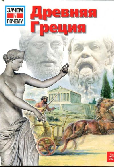 Лот: 23434961. Фото: 1. Древняя Греция | Серия: Зачем... Познавательная литература