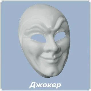 Лот: 3518123. Фото: 1. Маска Джокер. Другое (аксессуары)