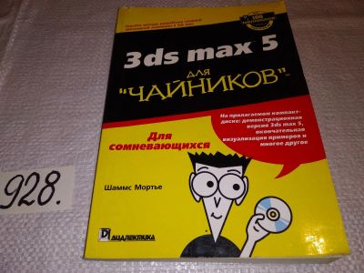Лот: 17181209. Фото: 1. 3 ds max 5 для "чайников", Шаммс... Физико-математические науки