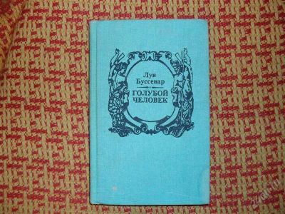 Лот: 1363455. Фото: 1. Луи Буссенар "Голубой человек... Художественная