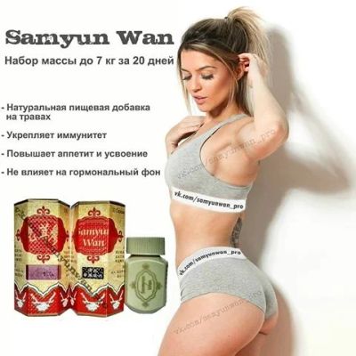 Лот: 8994319. Фото: 1. Samyun Wan 1шт 700р 2шт по 650р... Спортивное питание, витамины