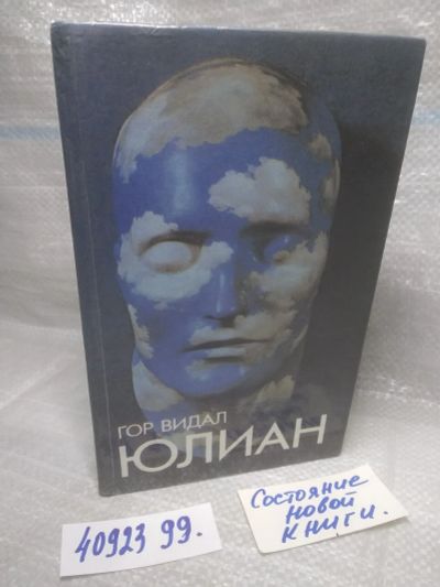 Лот: 25730556. Фото: 1. озр..вбр...(4092399) Юлиан | Видал... Художественная