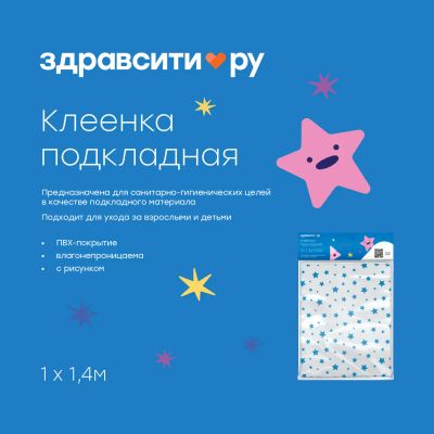 Лот: 24593062. Фото: 1. Здравсити клеенка подкладная детская... Другое (кормление и уход, гигиена)