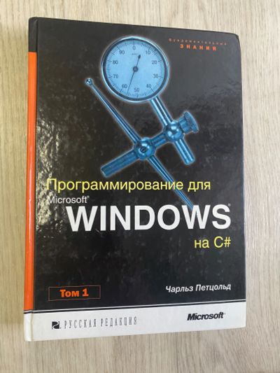 Лот: 20755552. Фото: 1. Программирование для Windows на... Компьютеры, интернет