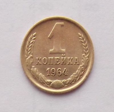 Лот: 6311165. Фото: 1. 1 копейка 1964. Россия и СССР 1917-1991 года