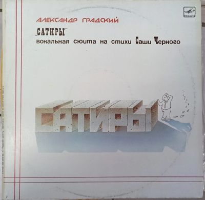 Лот: 20089771. Фото: 1. LP Александр Градский - Сатиры... Аудиозаписи