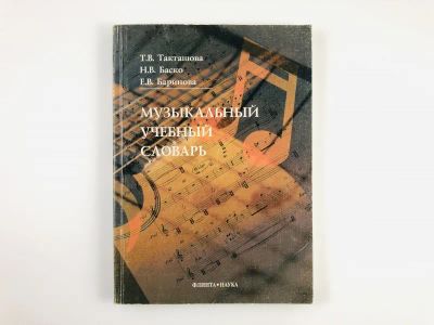Лот: 23295975. Фото: 1. Музыкальный учебный словарь. Такташова... Музыка