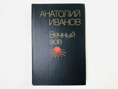 Лот: 24693065. Фото: 1. Вечный зов. Книга первая: Пролог... Художественная