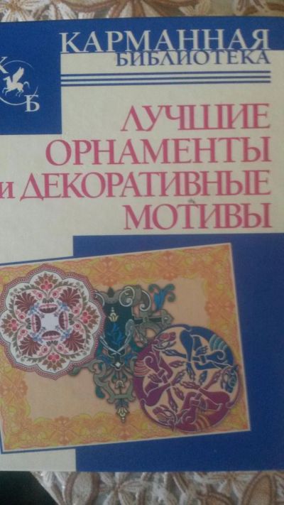 Лот: 6348942. Фото: 1. Книга карманного типа про орнаменты... Искусствоведение, история искусств