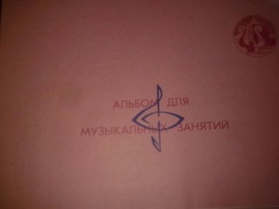 Лот: 3538486. Фото: 1. тетрадь для нот. Тетради, альбомы