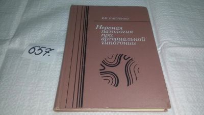 Лот: 11055623. Фото: 1. Нервная патология при артериальной... Традиционная медицина